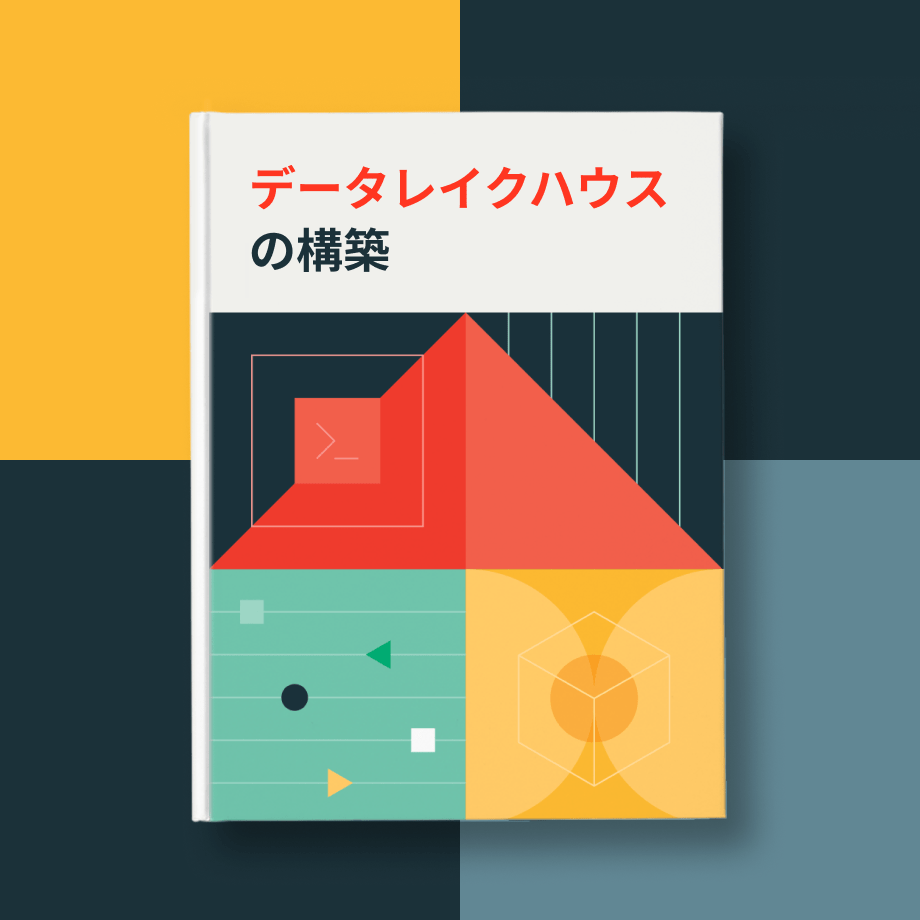 黄色、紺色、水色の4分割された背景の中に、「データレイクハウスの構築」という赤と黒のタイトルが書かれた書籍が置かれ、表紙にカラフルな幾何学的アートワークが描かれているシーン