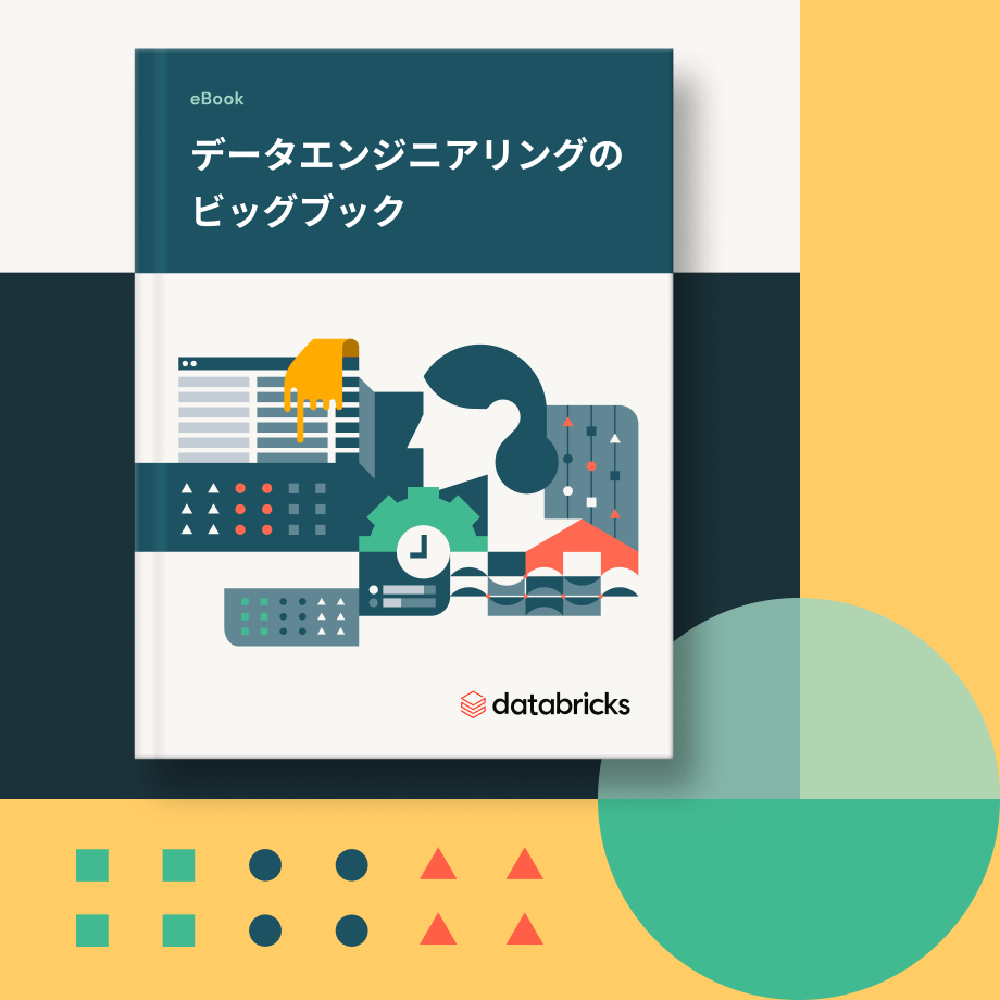 日本のデータエンジニアがDatabricksのビッグブックを参考に小売・ヘルスケア・サイバーセキュリティ向けのデータパイプラインを設計・構築しているシーン