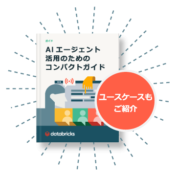 「AIエージェント活用のためのコンパクトガイド」というタイトルの冊子の表紙に、「ユースケースもご紹介」という赤い丸いアイコンが添えられ、背景に青い集中線が描かれているシーン
