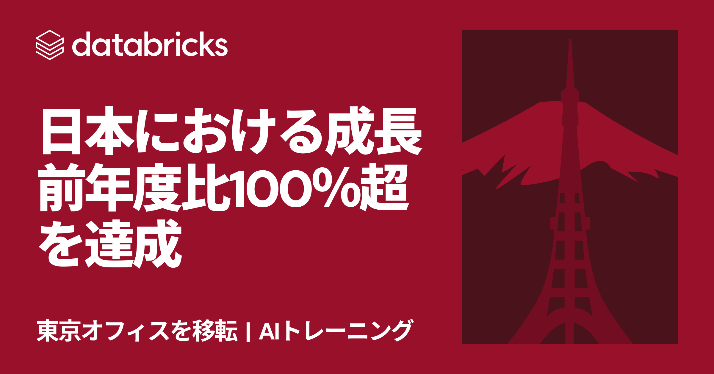 データブリックス、日本で前年比100%超の成長を達成 - エンタープライズAI需要の高まりを受け、東京に新オフィスを開設 - 