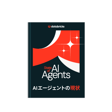 日本のエンタープライズ企業におけるAI戦略のベンチマークとなる、Databricks 2026年版「AI エージェントの現状」レポートの表紙