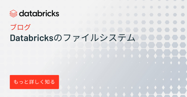 IBJP: Databricksのファイルシステム – Databricks